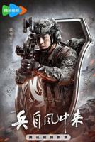40集军旅剧《兵自风中来》免费高清徐